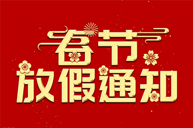 2023年春節(jié)放假通知！
